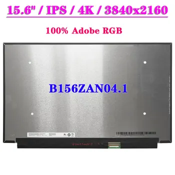 B156ZAN04.1 за AUO41EB IPS 4K дисплейная панел 100% Adobe RGB 15.6 